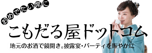 こもだる｜地元のお酒で鏡開き。披露宴・パーティを賑やかに